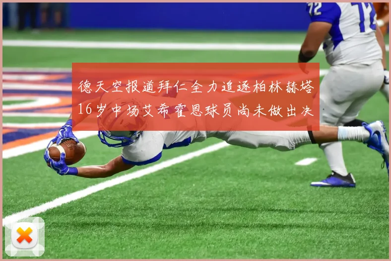 德天空报道拜仁全力追逐柏林赫塔16岁中场艾希霍恩球员尚未做出决定