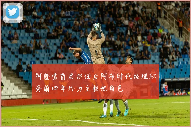 阿隆索首度担任后阿布时代经理职务前四年均为主教练角色