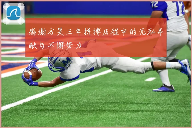 感谢方昊三年拼搏历程中的无私奉献与不懈努力